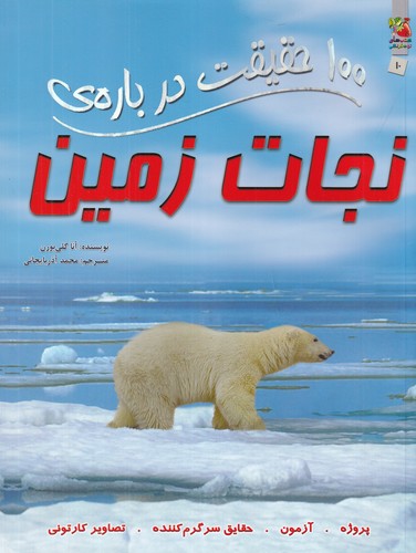 کتاب 100 حقیقت درباره ی نجات زمین نشر سایه گستر