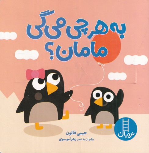 کتاب به هر چی میگی مامان؟ نشر نردبان کتاب به هر چی میگی مامان؟ نشر نردبان