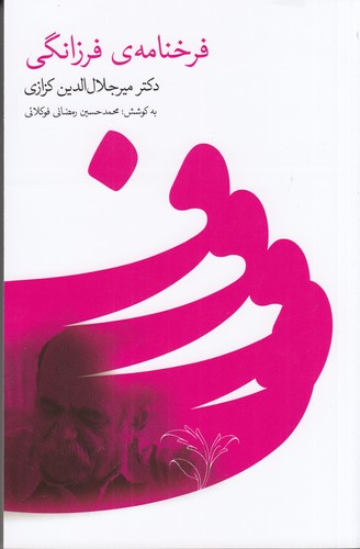 کتاب فرخنامه ی فرزانگی نشر گویا کتاب فرخنامه ی فرزانگی نشر گویا