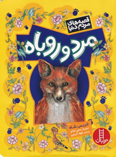 کتاب قصه های مردم دنیا-مرد و روباه نشر نردبان