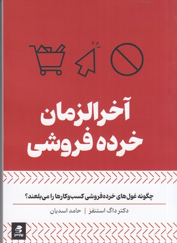 کتاب آخرالزمان خرده فروشی- چگونه غول های خرده فروشی کسب وکارها را می بلعند؟ نشر بهار سبز