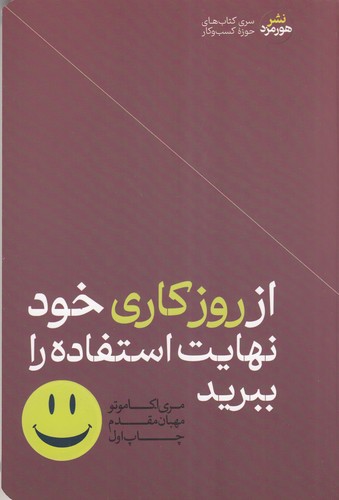 کتاب از روز کاری خود نهایت استفاده را ببرید نشر هورمزد کتاب از روز کاری خود نهایت استفاده را ببرید نشر هورمزد