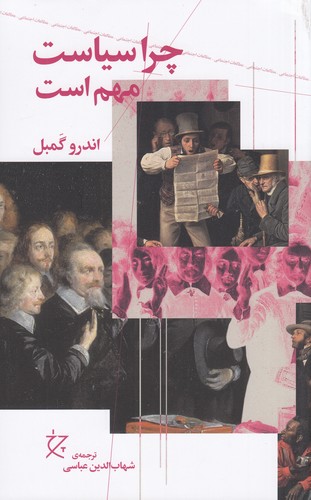 کتاب چرا سیاست مهم است نشرچشمه- نشر چرخ کتاب چرا سیاست مهم است نشرچشمه، نشر چرخ