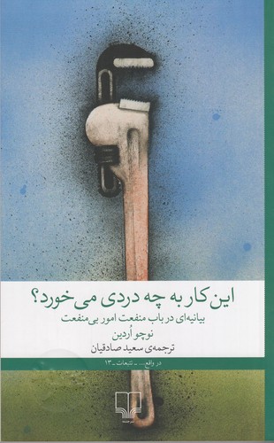 کتاب این کار به چه دردی می خورد؟ بیانه ای در باب منفعت امور بی منفعت نشرچشمه کتاب این کار به چه دردی میخورد؟ بیانهای در باب منفعت امور بی منفعت نشرچشمه