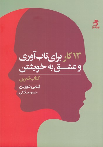 کتاب 13کار برای تاب آوری و عشق به خویشتن نشر بهار سبز