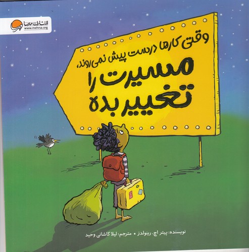 کتاب وقتی کارها درست پیش نمی روند- مسیرت را تغییر بده نشر مهرسا کتاب وقتی کارها درست پیش نمی روند- مسیرت را تغییر بده نشر مهرسا