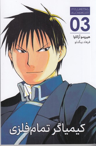کتاب کیمیاگر تمام فلزی 3 نشر کومینو کتاب کیمیاگر تمام فلزی 3 نشر کومینو