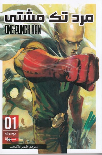 کتاب مرد تک مشتی 1 نشر کومینو کتاب مرد تک مشتی 1 نشر کومینو