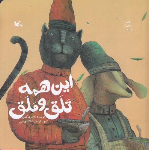 کتاب این همه تلق و ملق نشر کانون پرورش فکری کودکان و نوجوانان