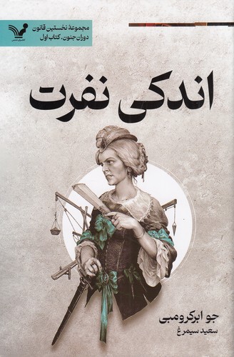 کتاب نخستین قانون 8- دوران جنون کتاب 1- اندکی نفرت نشر کتابسرای تندیس