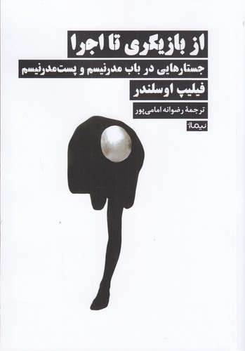 کتاب از بازیگری تا اجرا نشر نیماژ