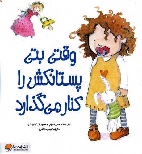 کتاب وقتی بتی پستانکش را کنار میگذارد نشر مهرسا