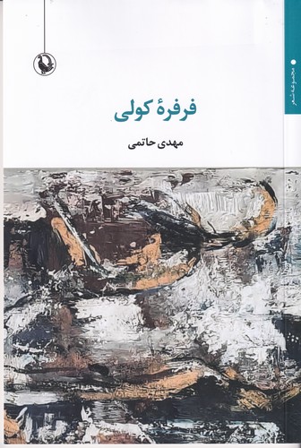 کتاب فرفره کولی نشر مروارید