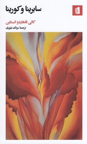 کتاب سابرینا و کورینا نشر بیدگل کتاب سابرینا و کورینا نشر بیدگل