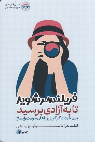 کتاب فریلنسر شوید تا به آزادی برسید- برای خودت کار کن و رویاهای خودت را بساز نشر هورمزد