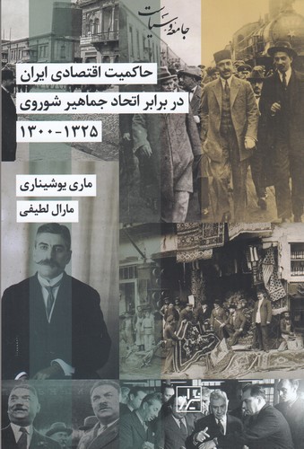 کتاب حاکمیت اقتصادی ایران در برابر اتحاد جماهیر شوروی(1325_1300) نشر شیرازه کتاب ما