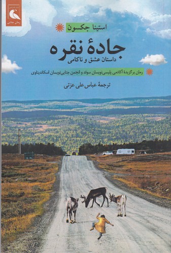 کتاب جاده ی نقره نشر بلدرچین