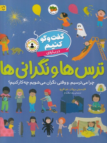 کتاب گفت وگو کنیم درباره ی ترس ها و نگرانی ها- چرا می ترسیم و وقتی نگران می شویم چه کار کنیم؟ نشر افق کتاب گفتوگو کنیم دربارهی ترسها و نگرانیها: چرا میترسیم و وقتی نگران میشویم چه کار کنیم؟ نشر افق