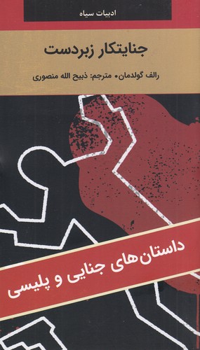 کتاب ادبیات سیاه- جنایتکار زبردست نشر سمیر- نگارستان کتاب