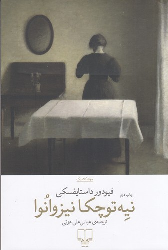 کتاب نیه توچکا نیزوانوا نشرچشمه کتاب نیهتوچکا نیزوانوا نشرچشمه