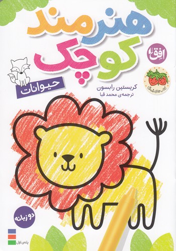 کتاب رنگ آمیزی هنرمند کوچک 2- حیوانات نشر افق