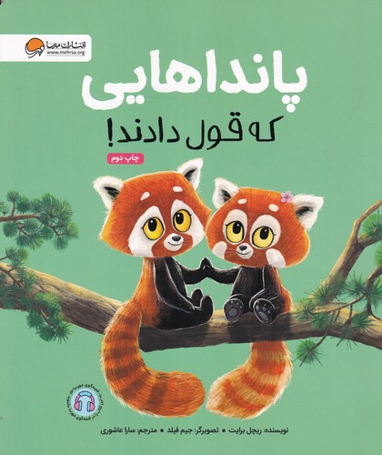 کتاب پانداهایی که قول دادند نشر مهرسا کتاب پانداهایی که قول دادند نشر مهرسا