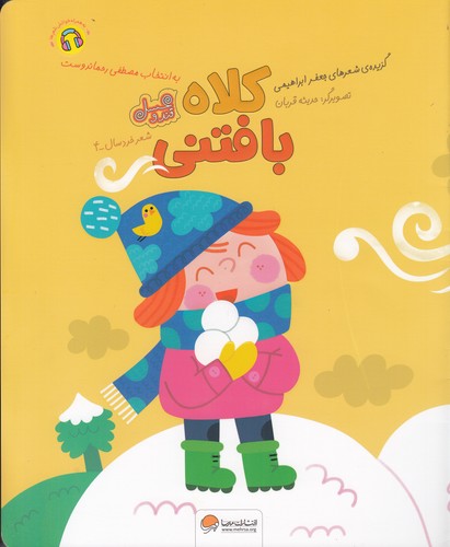 کتاب کلاه بافتنی نشر مهرسا