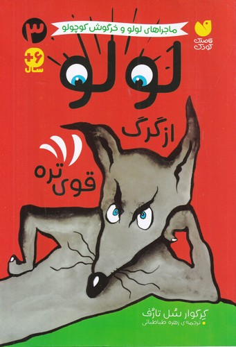 کتاب ماجراهای لولو و خرگوش کوچولو 3 - لولو از گرگ قوی تره نشر ذکر کتاب ماجراهای لولو و خرگوش کوچولو 3 - لولو از گرگ قوی تره نشر ذکر