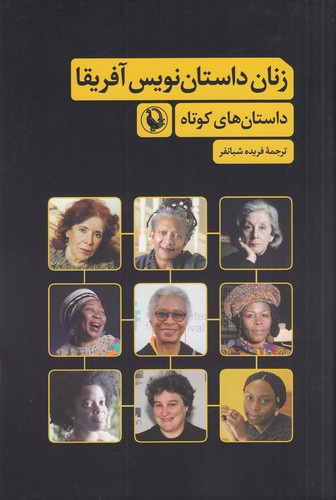کتاب زنان داستان نویس آفریقا نشر مروارید کتاب زنان داستان نویس آفریقا نشر مروارید