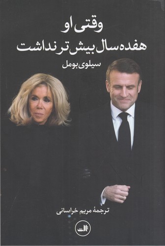 کتاب وقتی او هفده سال بیش تر نداشت نشر ثالث