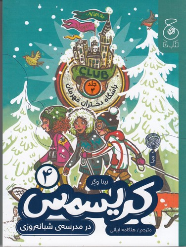 کتاب باشگاه دختران قهرمان 4- کریسمس در مدرسه ی شبانه روزی نشر چشمه- کتاب چ