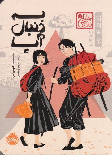 کتاب به دنبال آپا (مجموعه چاباموچی) نشر پرتقال کتاب به دنبال آپا (مجموعه چاباموچی) نشر پرتقال