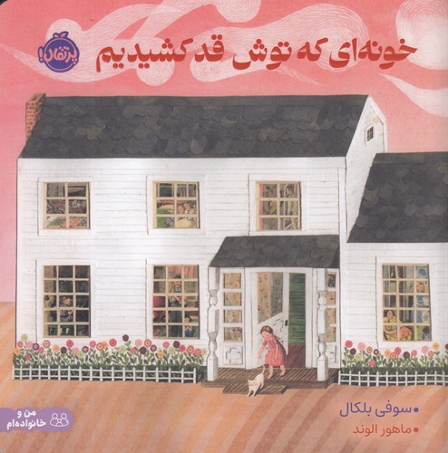 کتاب خونه ای که توش قد کشیدیم نشر پرتقال