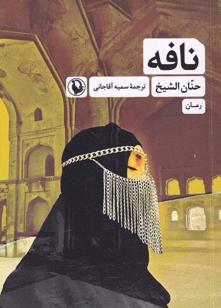 کتاب نافه نشر مروارید کتاب نافه نشر مروارید