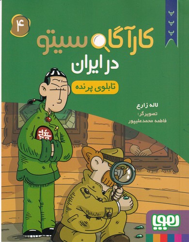 کتاب کارگاه سیتو در ایران 4- تابلوی پرنده نشر هوپا کتاب کارگاه سیتو در ایران 4: تابلوی پرنده  نشر هوپا