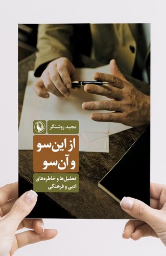 کتاب از این سو و آن سو نشر مروارید کتاب از این سو و آن سو نشر مروارید