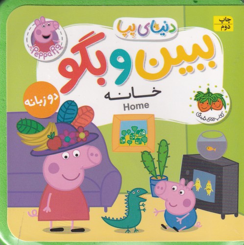 کتاب دنیای پپا 38 - ببین و بگو خانه (2 زبانه) نشر افق