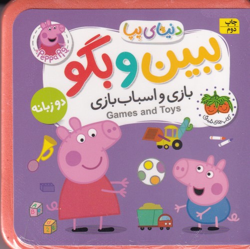کتاب دنیای پپا 36 - ببیین و بگو بازی و اسباب بازی (2 زبانه) نشر افق
