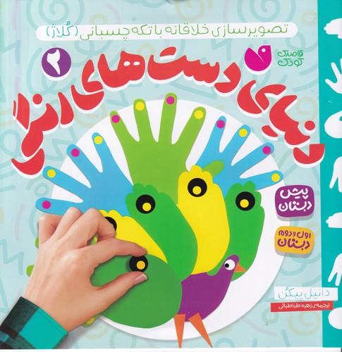 کتاب دنیای دست های رنگی 2- تصویرسازی خلاقانه با تکه چسبانی نشر ذکر کتاب دنیای دست های رنگی 2- تصویرسازی خلاقانه با تکه چسبانی نشر ذکر