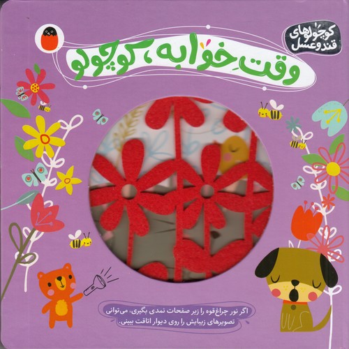 کتاب کوچولوهای قند و عسل 3- وقت خوابه کوچولو نشر کتاب پرنده کتاب کوچولوهای قند و عسل 3- وقت خوابه کوچولو نشر کتاب پرنده