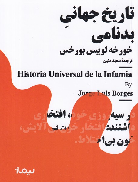 کتاب مجموعه مینیماژ- تاریخ جهانی بدنامی نشر نیماژ