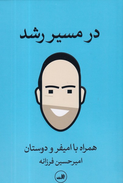کتاب در مسیر رشد- همراه با امیفر و دوستان نشر ثالث کتاب در مسیر رشد- همراه با امیفر و دوستان نشر ثالث