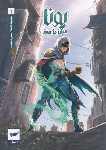 کتاب مجموعه داستان مصور دنباله دار 1- یونا مبارز دژ سبز نشر کمیکا کتاب مجموعه داستان مصور دنباله دار 1- یونا مبارز دژ سبز نشر کمیکا