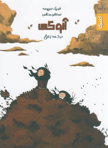 کتاب آنوکی درخت زندگی نشر کمیکا کتاب آنوکی درخت زندگی نشر کمیکا