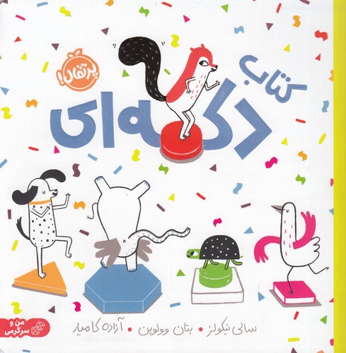 کتاب کتاب دکمه ای نشر پرتقال