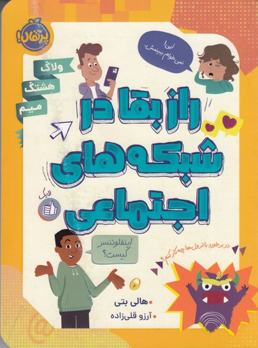 کتاب راز بقا در شبکه های اجتماعی نشر پرتقال