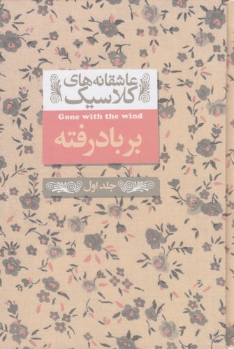 کتاب عاشقانه های کلاسیک 19 - برباد رفته 1 نشر افق کتاب عاشقانههای کلاسیک 19 : برباد رفته 1 نشر افق