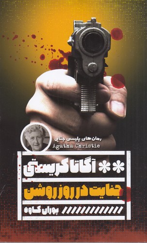 کتاب جنایت در روز روشن نشر گویا