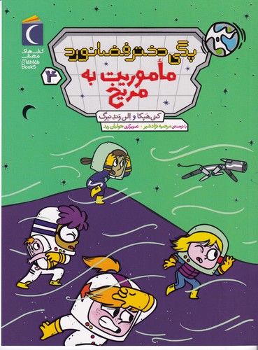 کتاب ماموریت به مریخ نشر محراب قلم کتاب ماموریت به مریخ نشر محراب قلم