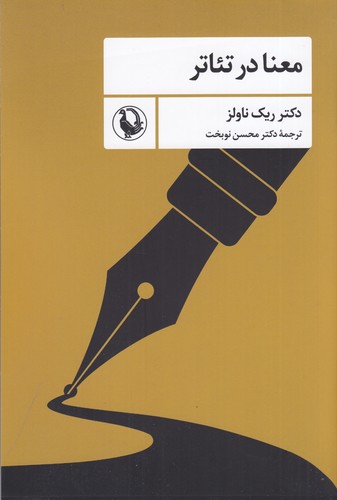 کتاب معنا در تئاتر نشر مروارید